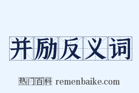 并励反义词是什么意思的图片